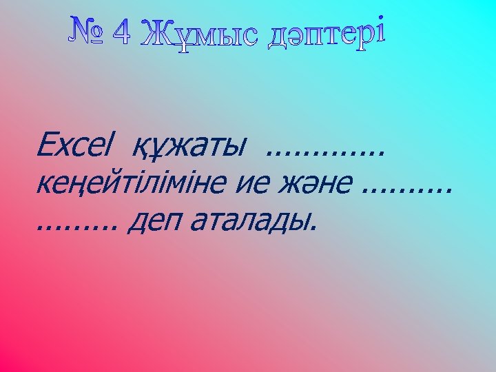 Excel құжаты. . . кеңейтіліміне ие және. . . . . деп аталады. 