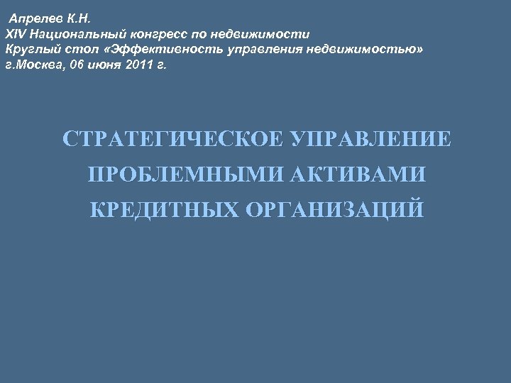 Апрелев К. Н. XIV Национальный конгресс по недвижимости Круглый стол «Эффективность управления недвижимостью» г.