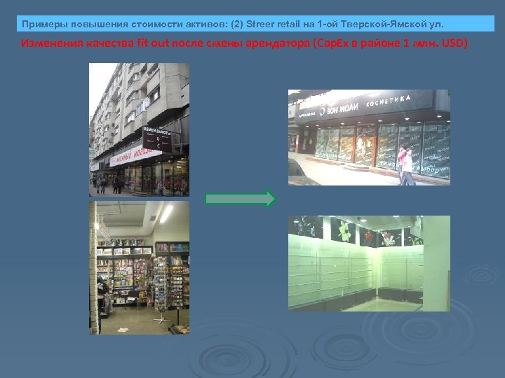 Примеры повышения стоимости активов: (2) Streer retail на 1 -ой Тверской-Ямской ул. Изменения качества