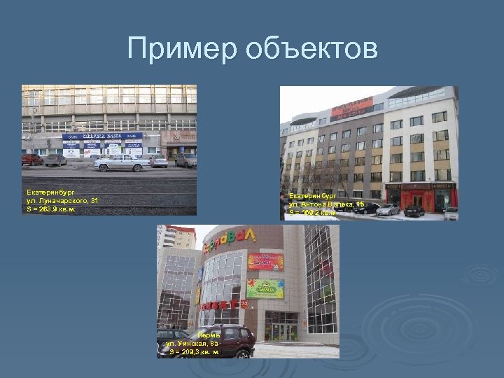 Пример объектов Екатеринбург ул. Луначарского, 31 S = 263, 9 кв. м. Екатеринбург ул.