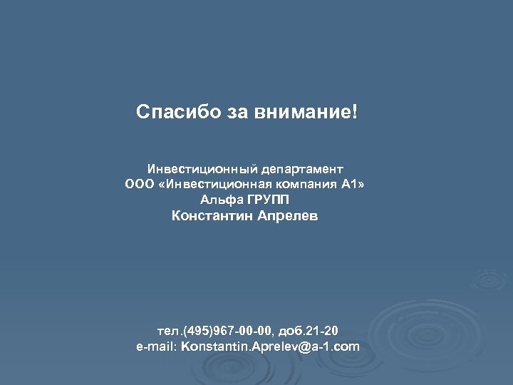 Спасибо за внимание! Инвестиционный департамент ООО «Инвестиционная компания А 1» Альфа ГРУПП Константин Апрелев