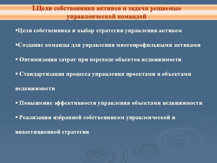 I. Цели собственника активов и задачи решаемые управленческой командой §Цели собственника и выбор стратегии