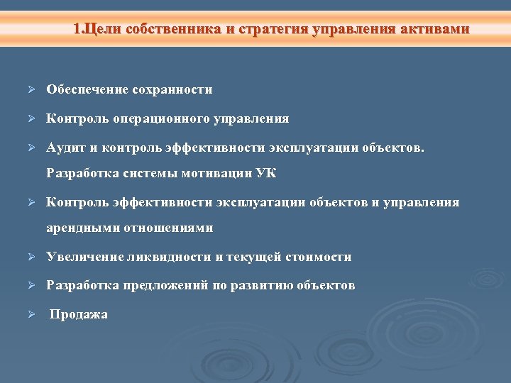 Цель собственника. Цели собственника. Стратегия управления активами. Цели собственников компании. Цели и задачи управления активами :.