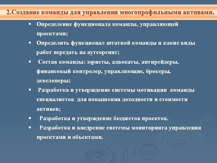 2. Создание команды для управления многопрофильными активами. § Определение функционала команды, управляющей проектами; §