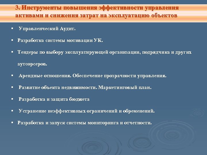 3. Инструменты повышения эффективности управления активами и снижения затрат на эксплуатацию объектов § Управленческий