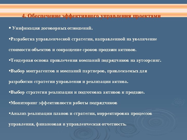 4. Обеспечение эффективного управления проектами § Унификация договорных отношений. §Разработка управленческой стратегии, направленной на