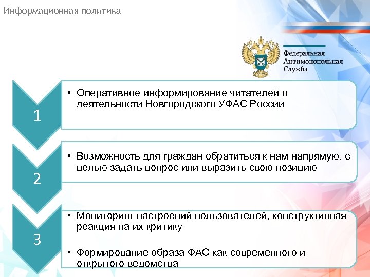 Информационная политика 1 2 3 • Оперативное информирование читателей о деятельности Новгородского УФАС России