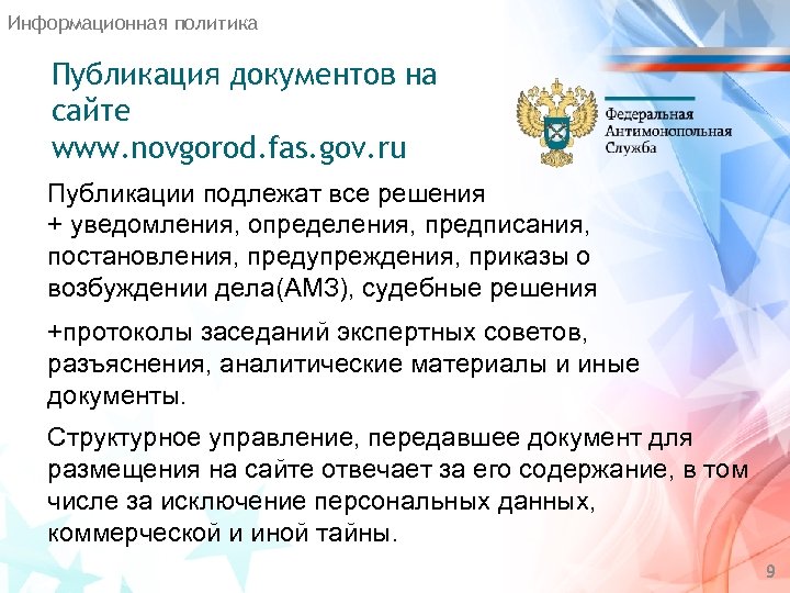 Информационная политика Публикация документов на сайте www. novgorod. fas. gov. ru Публикации подлежат все