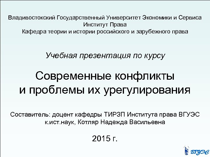 Владивостокский Государственный Университет Экономики и Сервиса Институт Права Кафедра теории и истории российского и