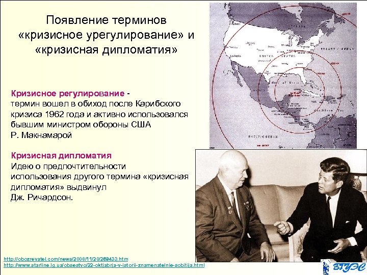 Появление терминов «кризисное урегулирование» и «кризисная дипломатия» Кризисное регулирование термин вошел в обиход после