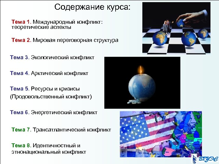 Содержание курса: Тема 1. Международный конфликт: теоретические аспекты Тема 2. Мировая переговорная структура Тема