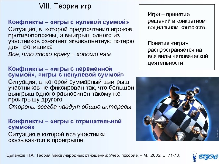 VIII. Теория игр Конфликты – «игры с нулевой суммой» Ситуация, в которой предпочтения игроков