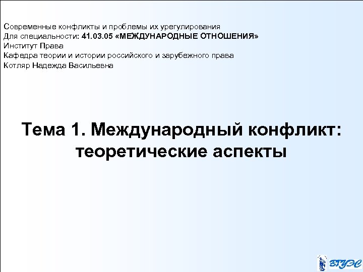 Современные конфликты и проблемы их урегулирования Для специальности: 41. 03. 05 «МЕЖДУНАРОДНЫЕ ОТНОШЕНИЯ» Институт