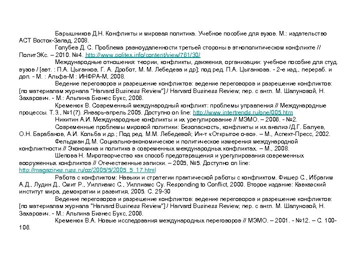 Барышников Д. Н. Конфликты и мировая политика. Учебное пособие для вузов. М. : издательство