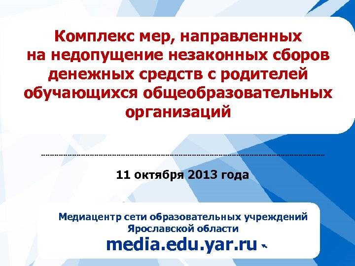 Комплекс мер, направленных на недопущение незаконных сборов денежных средств с родителей обучающихся общеобразовательных организаций