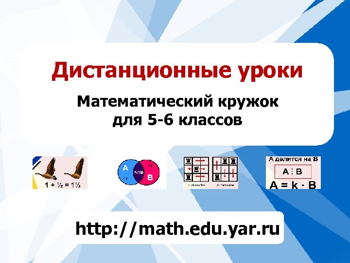 Дистанционные уроки Математический кружок для 5 -6 классов http: //math. edu. yar. ru 