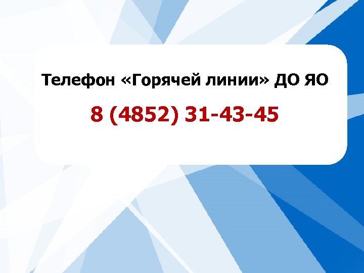 Телефон «Горячей линии» ДО ЯО 8 (4852) 31 -43 -45 