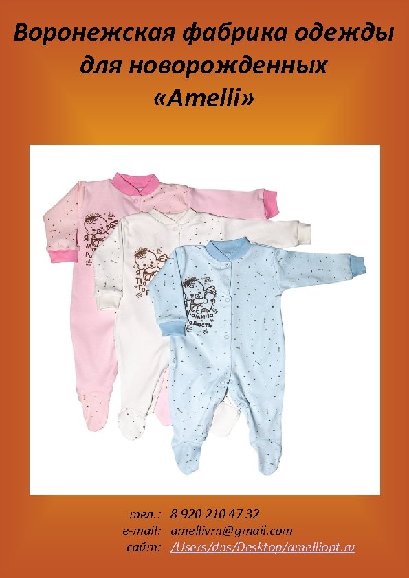 Воронежская фабрика одежды для новорожденных «Amelli» тел. : 8 920 210 47 32 e-mail: