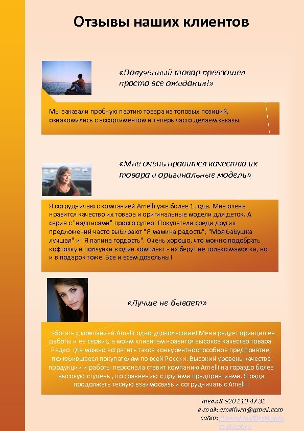 Отзывы наших клиентов «Полученный товар превзошел просто все ожидания!» Мы заказали пробную партию товара
