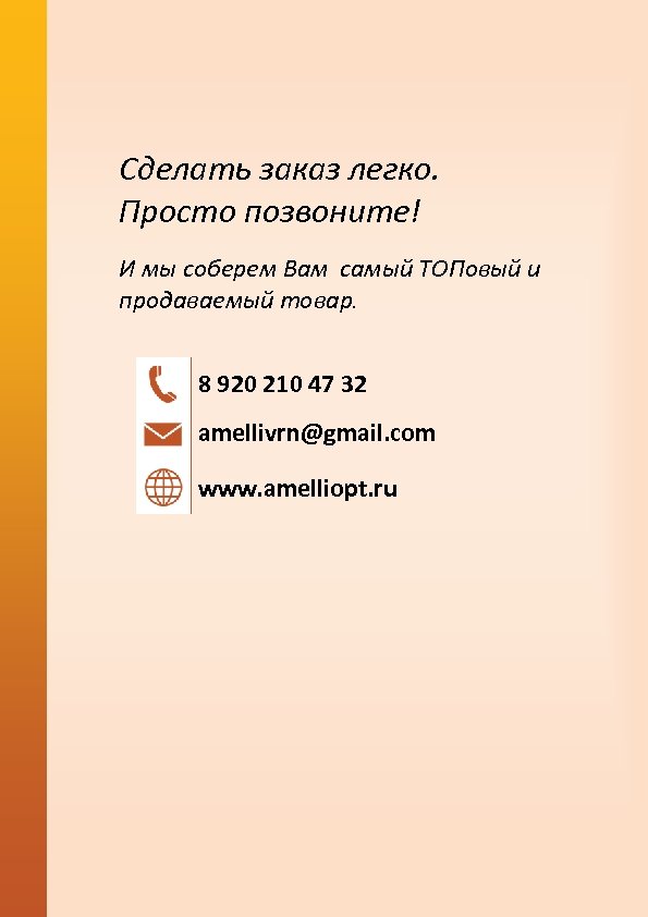 Сделать заказ легко. Просто позвоните! И мы соберем Вам самый ТОПовый и продаваемый товар.