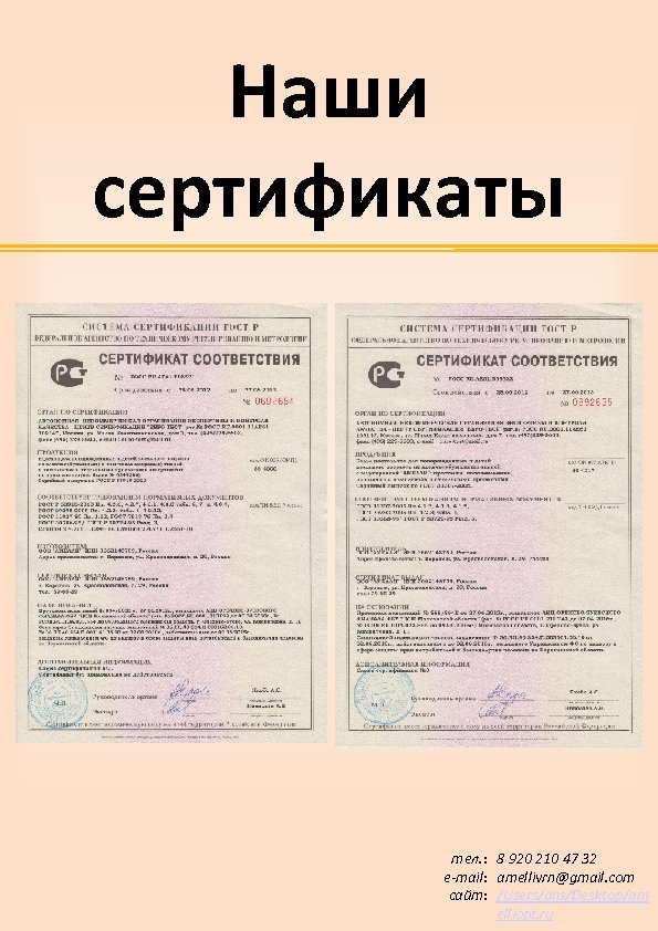 Наши сертификаты тел. : 8 920 210 47 32 e-mail: amellivrn@gmail. com сайт: /Users/dns/Desktop/am