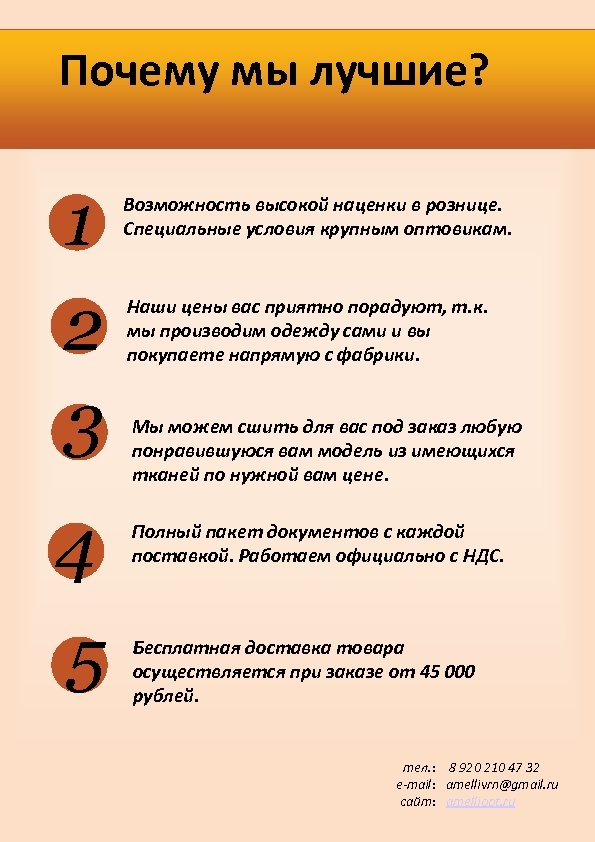 Почему мы лучшие? 1 2 3 4 5 Возможность высокой наценки в рознице. Специальные