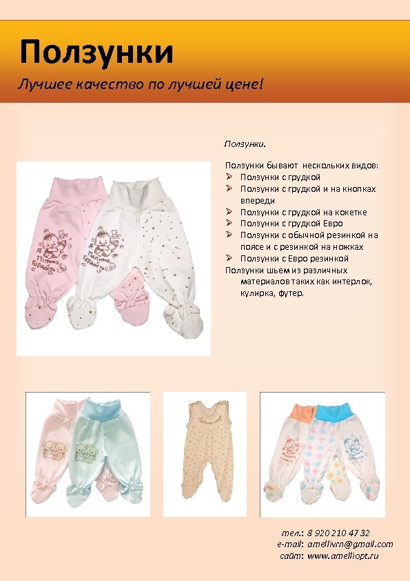 Ползунки Лучшее качество по лучшей цене! Ползунки бывают нескольких видов: Ползунки с грудкой и