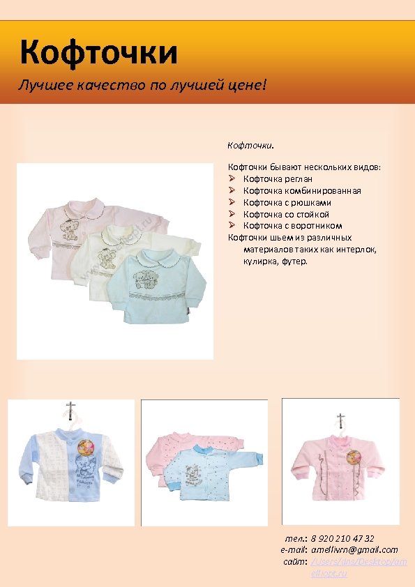 Кофточки Лучшее качество по лучшей цене! Кофточки бывают нескольких видов: Кофточка реглан Кофточка комбинированная