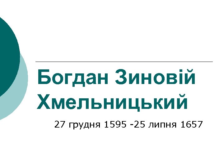 Богдан Зиновій Хмельницький 27 грудня 1595 -25 липня 1657 