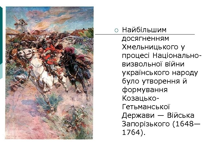 ¡ Найбільшим досягненням Хмельницького у процесі Національновизвольної війни українського народу було утворення й формування