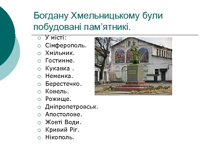 Богдану Хмельницькому були побудовані пам’ятникі. ¡ ¡ ¡ ¡ У місті: Сімферополь. Хмільник. Гостинне.