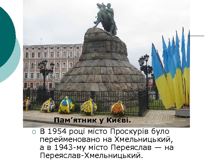 Пам’ятник у Києві. ¡ В 1954 році місто Проскурів було перейменовано на Хмельницький, а