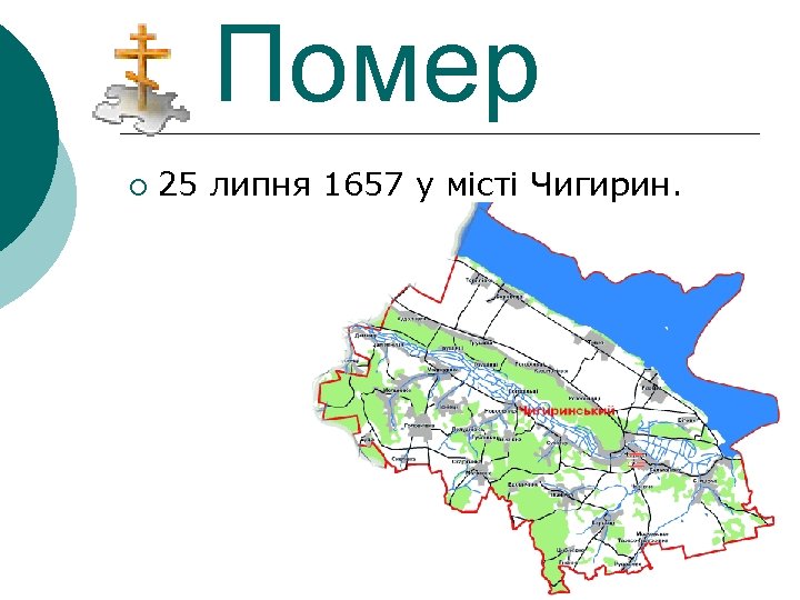 Помер ¡ 25 липня 1657 у місті Чигирин. 