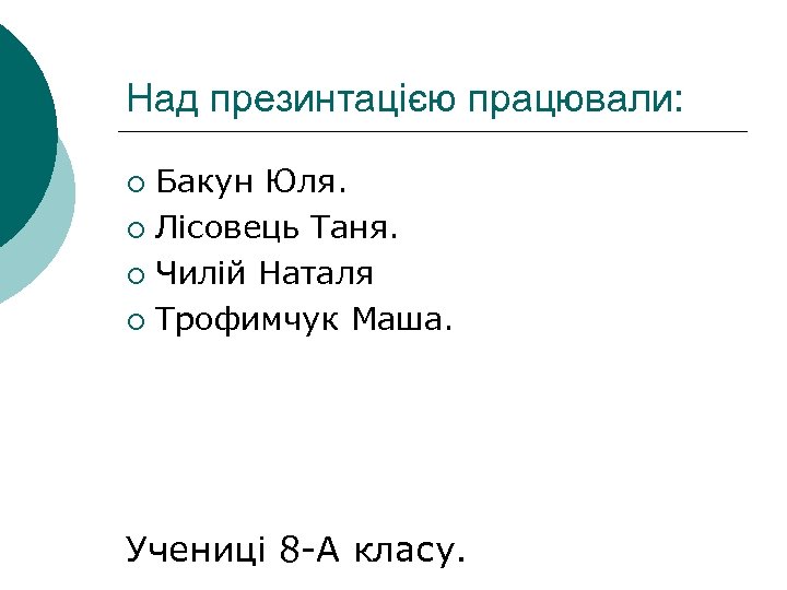 Над презинтацією працювали: Бакун Юля. ¡ Лісовець Таня. ¡ Чилій Наталя ¡ Трофимчук Маша.