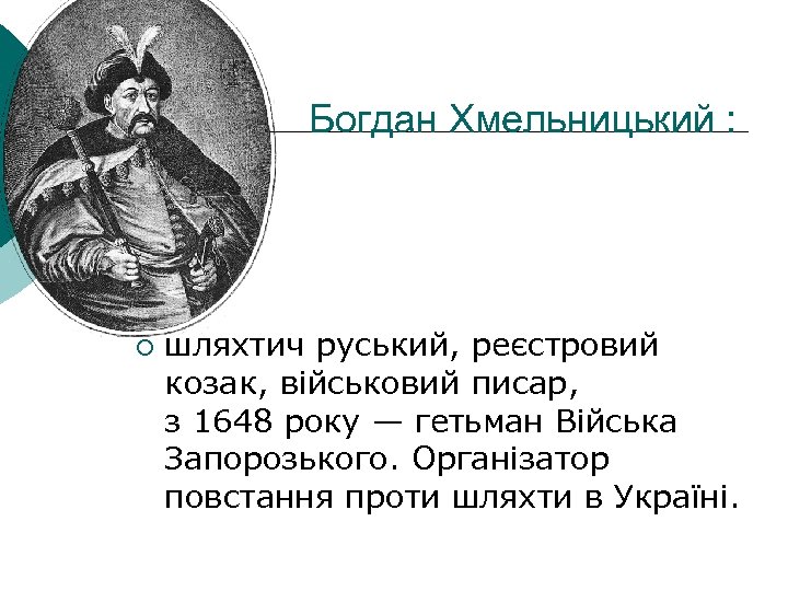 Богдан Хмельницький : ¡ шляхтич руський, реєстровий козак, військовий писар, з 1648 року —