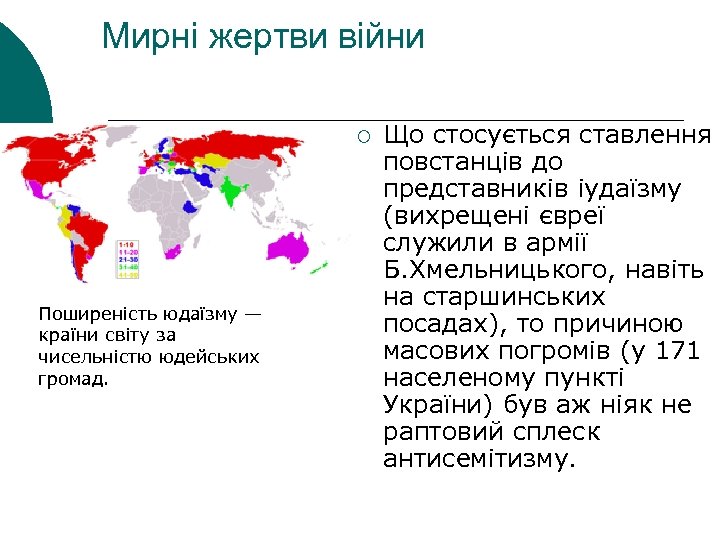 Мирні жертви війни ¡ Поширеність юдаїзму — країни світу за чисельністю юдейських громад. Що