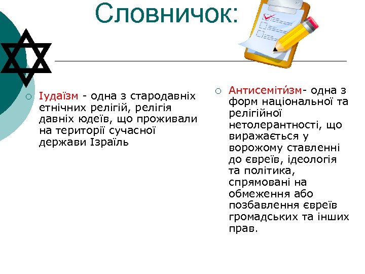 Словничок: ¡ Іудаїзм - одна з стародавніх етнічних релігій, релігія давніх юдеїв, що проживали