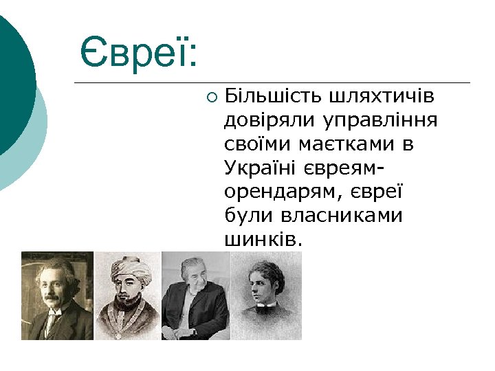 Євреї: ¡ Більшість шляхтичів довіряли управління своїми маєтками в Україні євреяморендарям, євреї були власниками