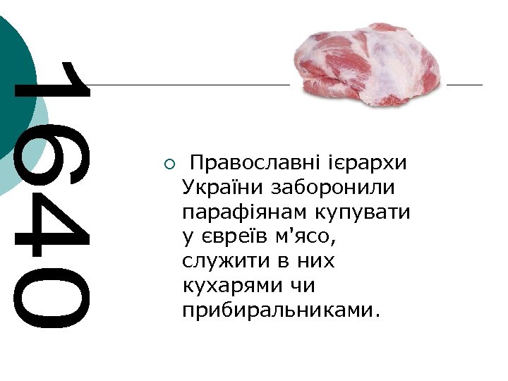 ¡ Православні ієрархи України заборонили парафіянам купувати у євреїв м'ясо, служити в них кухарями