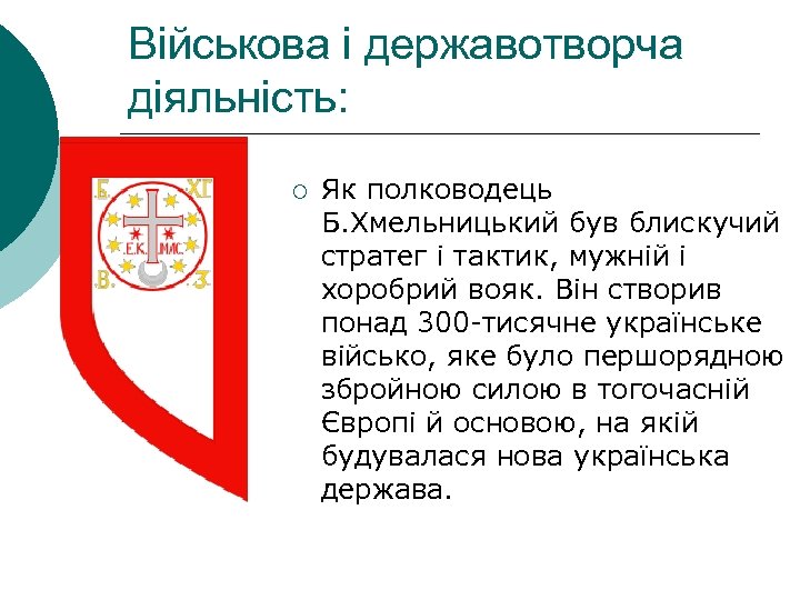 Військова і державотворча діяльність: ¡ Як полководець Б. Хмельницький був блискучий стратег і тактик,