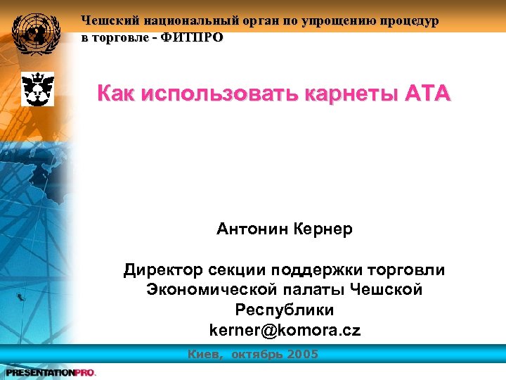 Чешский национальный орган по упрощению процедур в торговле - ФИТПРО Как использовать карнеты АТА
