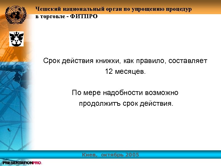 Чешский национальный орган по упрощению процедур в торговле - ФИТПРО Срок действия книжки, как