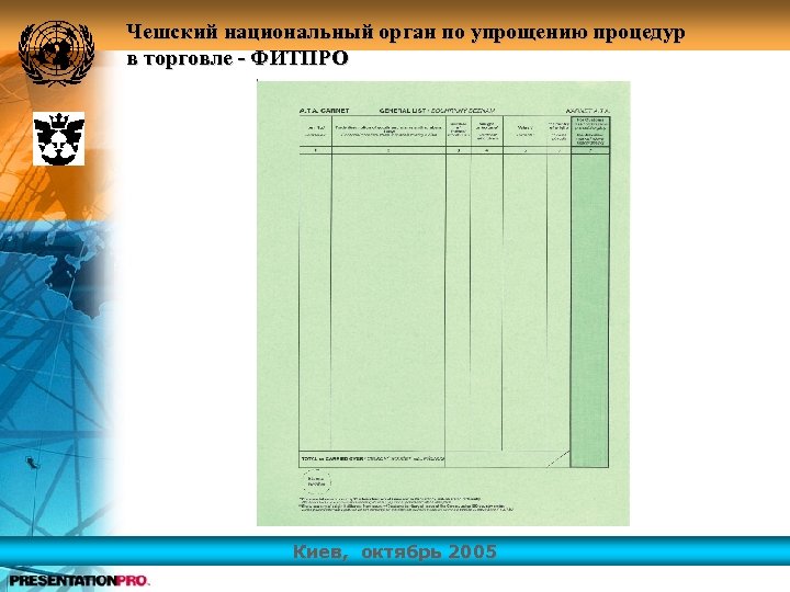 Чешский национальный орган по упрощению процедур в торговле - ФИТПРО Киев, октябрь 2005 