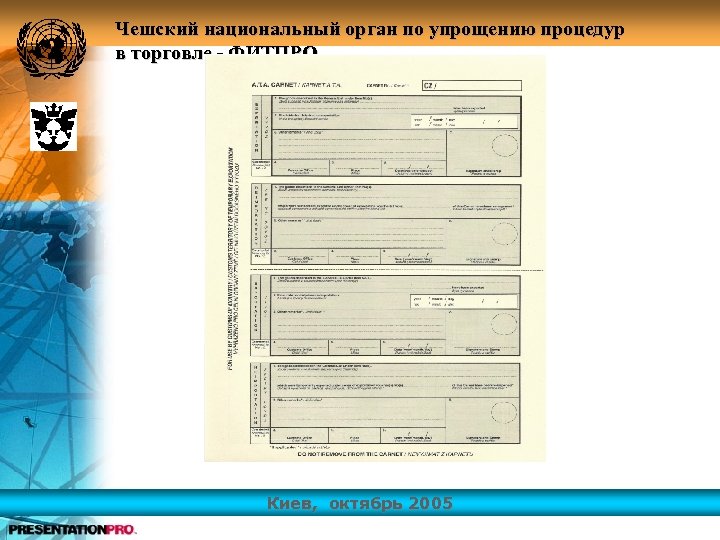 Чешский национальный орган по упрощению процедур в торговле - ФИТПРО Киев, октябрь 2005 