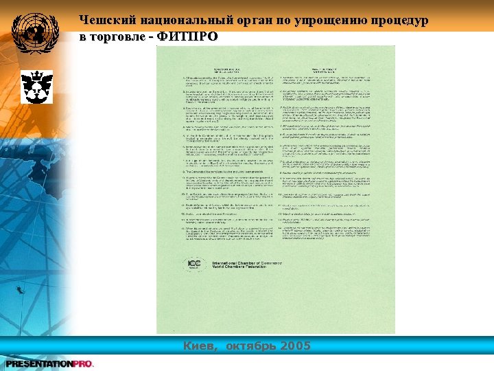 Чешский национальный орган по упрощению процедур в торговле - ФИТПРО Киев, октябрь 2005 