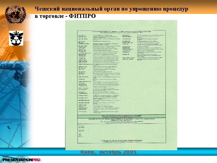 Чешский национальный орган по упрощению процедур в торговле - ФИТПРО Киев, октябрь 2005 