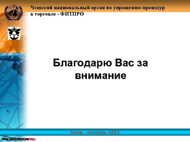 Чешский национальный орган по упрощению процедур в торговле - ФИТПРО Благодарю Вас за внимание
