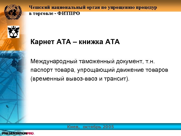 Чешский национальный орган по упрощению процедур в торговле - ФИТПРО Карнет АТА – книжка