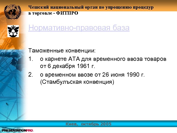 Чешский национальный орган по упрощению процедур в торговле - ФИТПРО Нормативно-правовая база Таможенные конвенции: