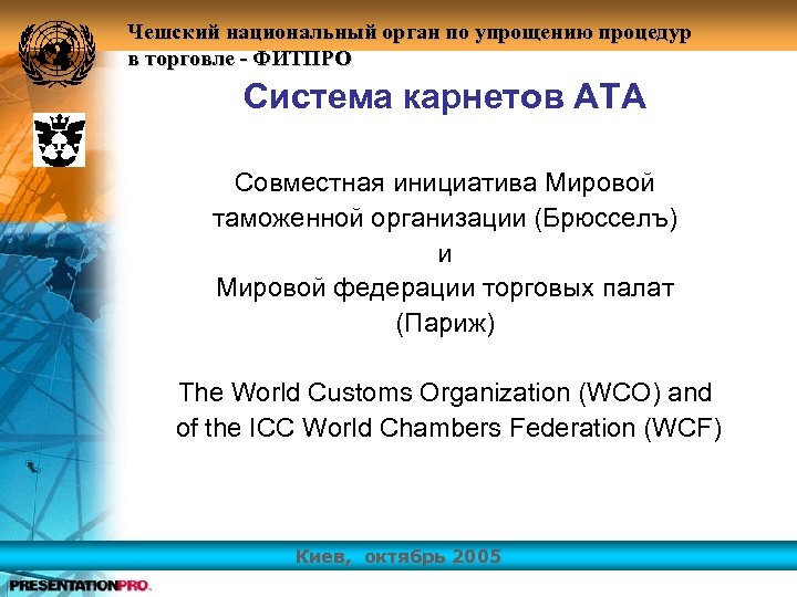 Чешский национальный орган по упрощению процедур в торговле - ФИТПРО Система карнетов АТА Совместная